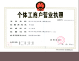 營(yíng)業(yè)執(zhí)照